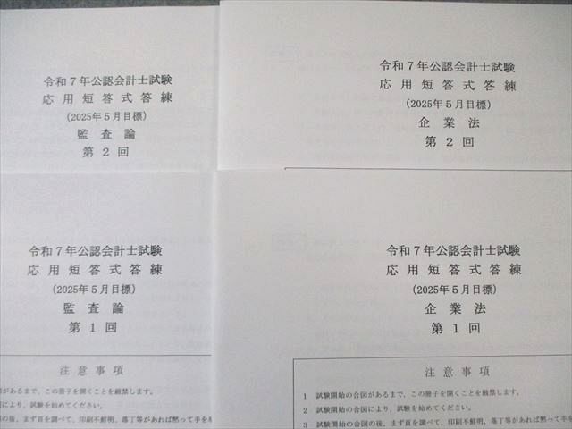 クレアール 公認会計士試験 応用短答式答練 企業法/財務会計論など 【計20回分】 2024年・2025年合格目標 059R4D クレアール 公認会計士試験 応用短答式答練 企業法/財務会計論など