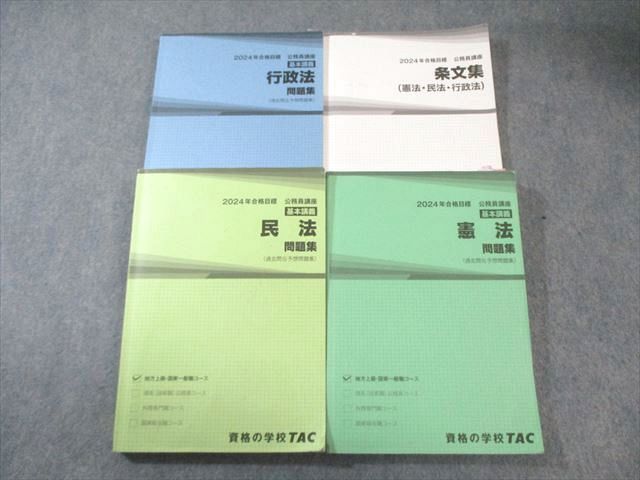 TAC 公務員講座 問題集/条文集(憲法・民法・行政法) 2024年合格目標 計
