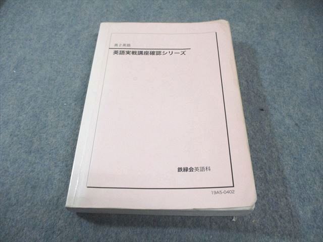 鉄緑会 高2 英語実戦講座確認シリーズ 2019 023m0C - メルカリ