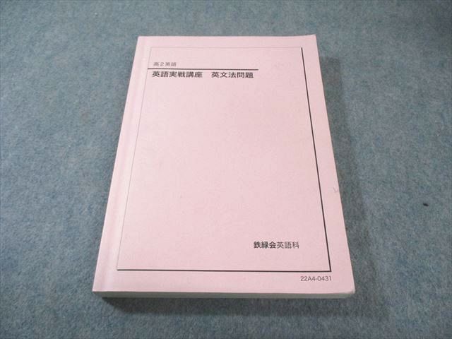 鉄緑会 高2 英語実戦講座 英文法問題 2022 庭山晃大 023S0C - メルカリ