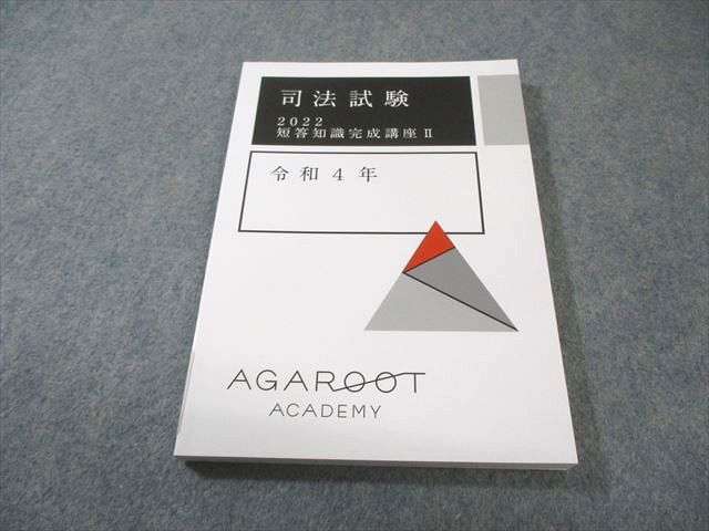 アガルート 司法試験 短答知識完成講座II 令和4年 2022年合格目標