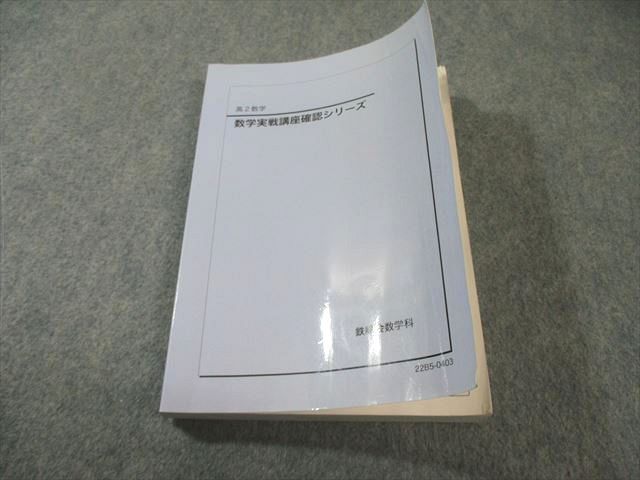鉄緑会 高2 数学実戦講座確認シリーズ 書き込みなし 2022 020m0D