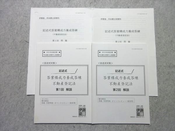 伊藤塾　司法書士　記述式答案構成力養成答練　不動産登記法1から6のセット 伊藤塾 司法書士試験科 記述式答案構成力養成答練 不動産登記法 第1回