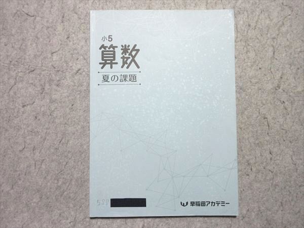 早稲田アカデミー 小5 算数 夏の課題 2023 005m2B - メルカリ