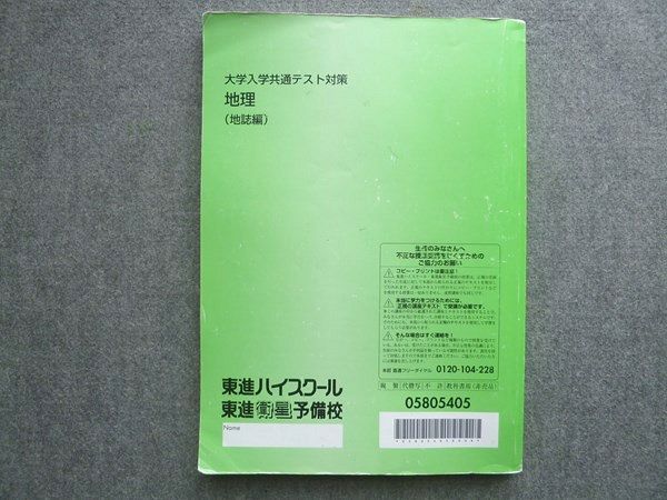 東進 大学入学共通テスト対策 地理(地誌編) 2019 村瀬哲史 015S0B