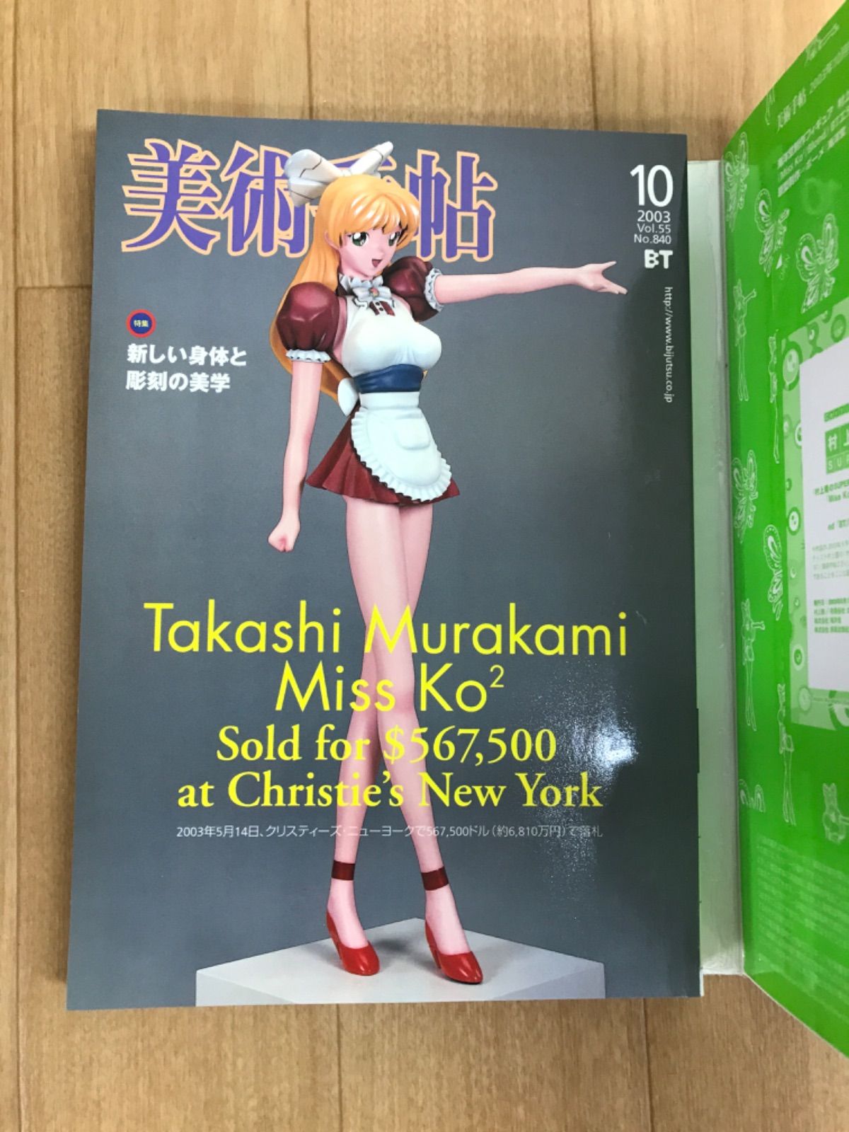 ☆美術手帖 2003年10月号 記念特大号 村上隆 完全限定版フィギュア
