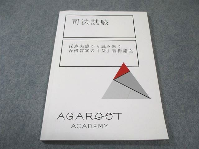 アガルート 司法試験 採点実感から読み解く合格答案の「型」習得講座