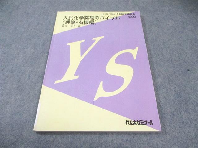 代ゼミ 入試化学突破のバイブル(理論・有機編) 2002 冬期直前 亀田和久