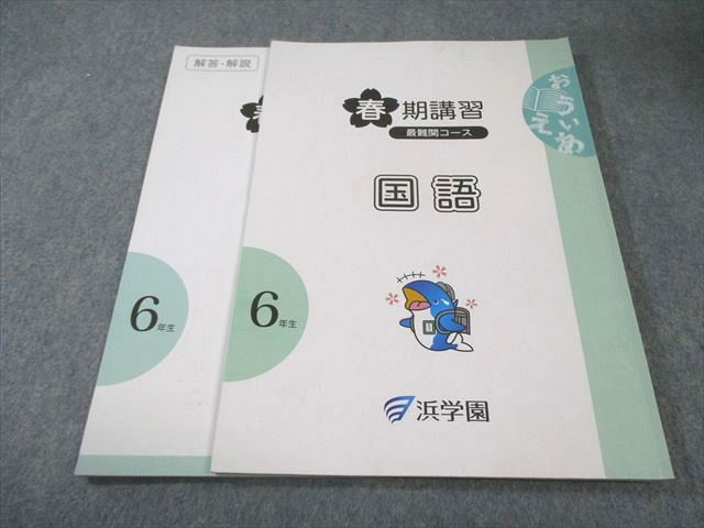 浜学園 小6 最難関コース 春期講習 国語 書き込みなし 2025 010m2C