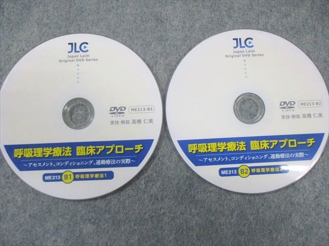 ジャパンライム 呼吸理学療法 臨床アプローチ A/B すべて状態良品 DVD4 