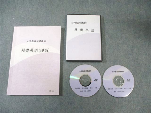 ナガセ 大学教養基礎講座 基礎英語 状態良品 DVD2枚付 西田昌史/大岩
