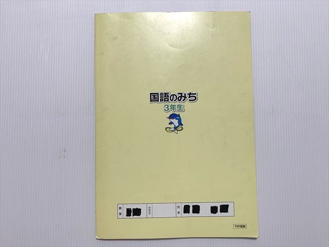 浜学園 国語のみち 3年生 家庭学習用 第三分冊No.25～No.36 2009