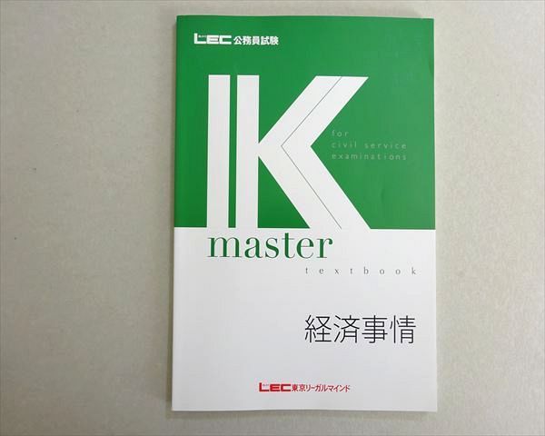LEC東京リーガルマインド 2025年合格目標 公務員試験 Kマスター 経済