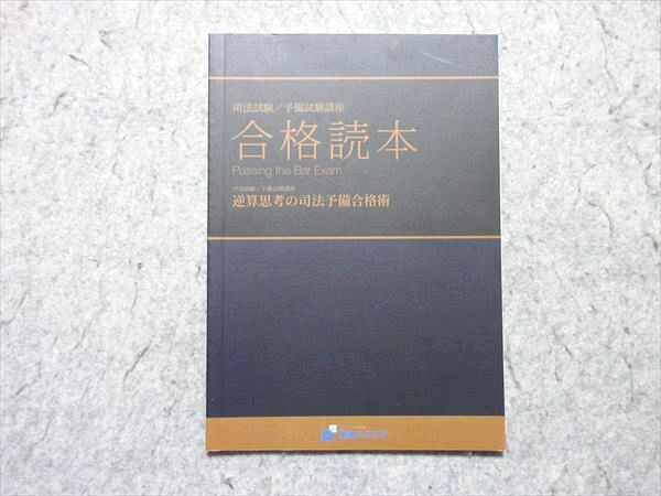 資格スクエア 司法試験/予備試験講座 合格読本 逆算思考の司法予備合格