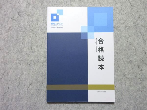 資格スクエア 司法試験予備試験講座 合格読本 逆算思考の司法予備合格