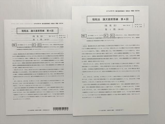CPA会計学院 租税法 論文直前答練 第4回 未使用品 2025 010m2B - メルカリ