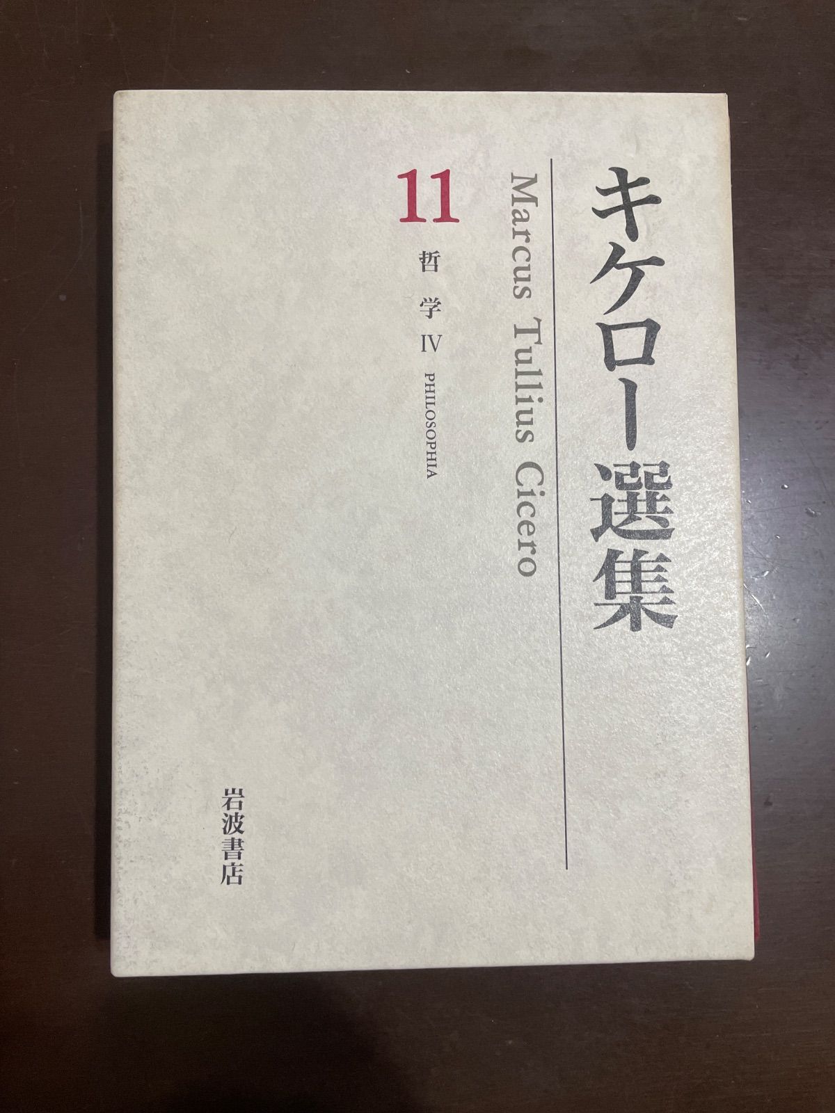 キケロー選集〈11〉哲学IV―神々の本性について 運命について