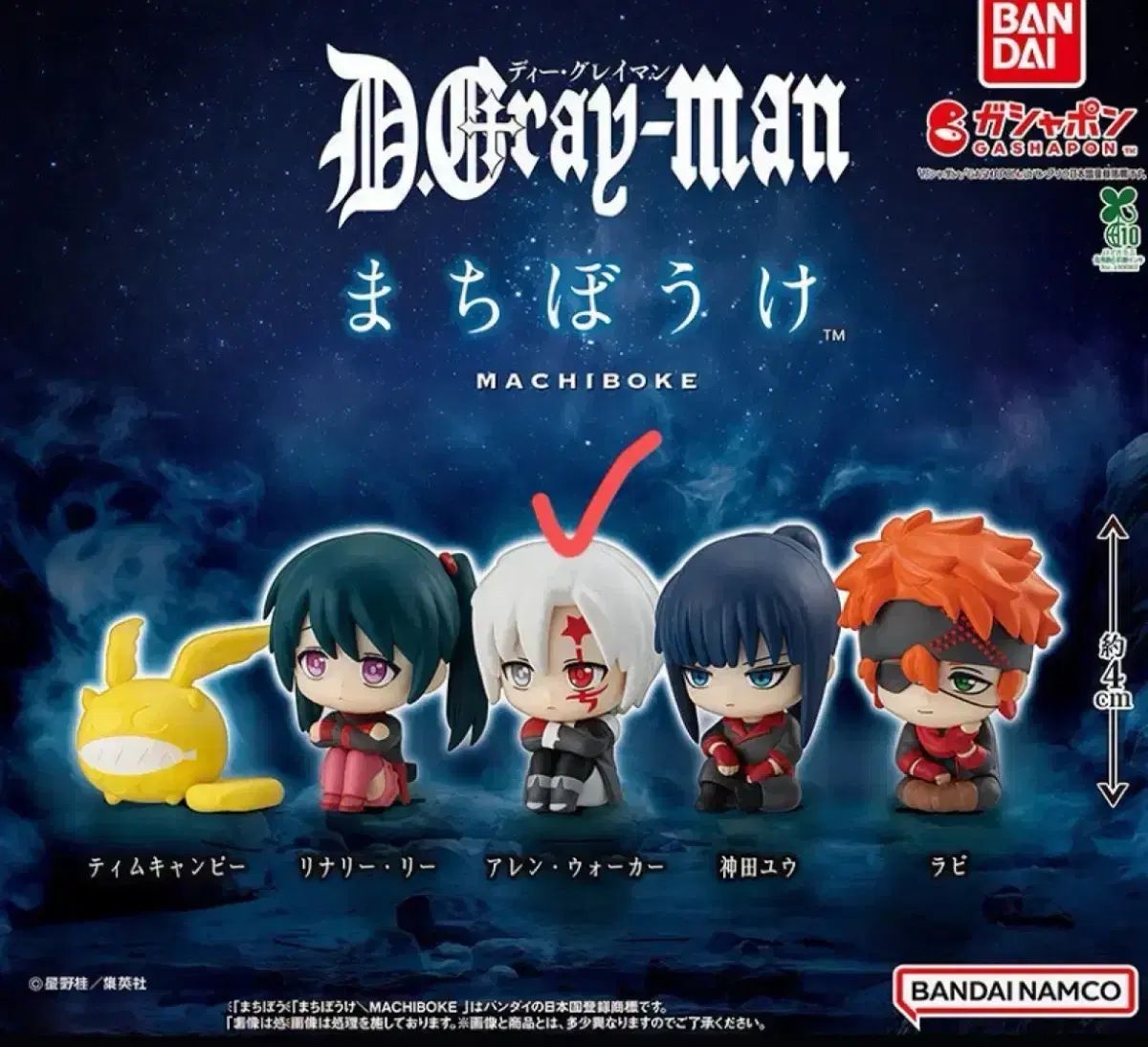 D.Gray-man まちぼうけ アレン ウォーカー 未開封 カプセルトイ - メルカリ