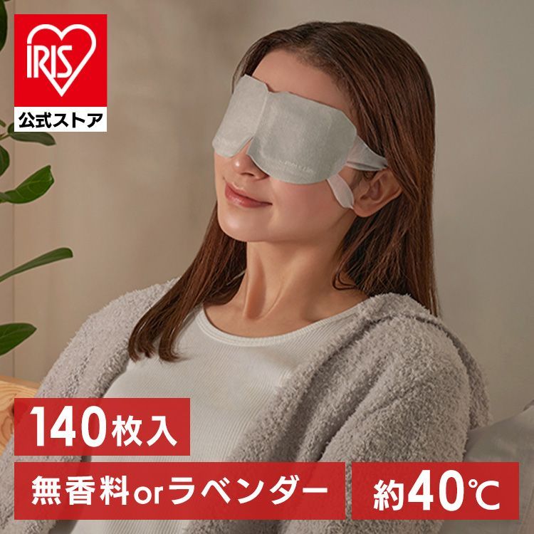 【公式】ホットアイマスク 140枚入り 使い捨て 目 温め 耳掛けタイプ 不織布 睡眠前 旅行 休憩 モイスクル 140枚入り 無香料 ラベンダー アイリスオーヤマ HIM-10
