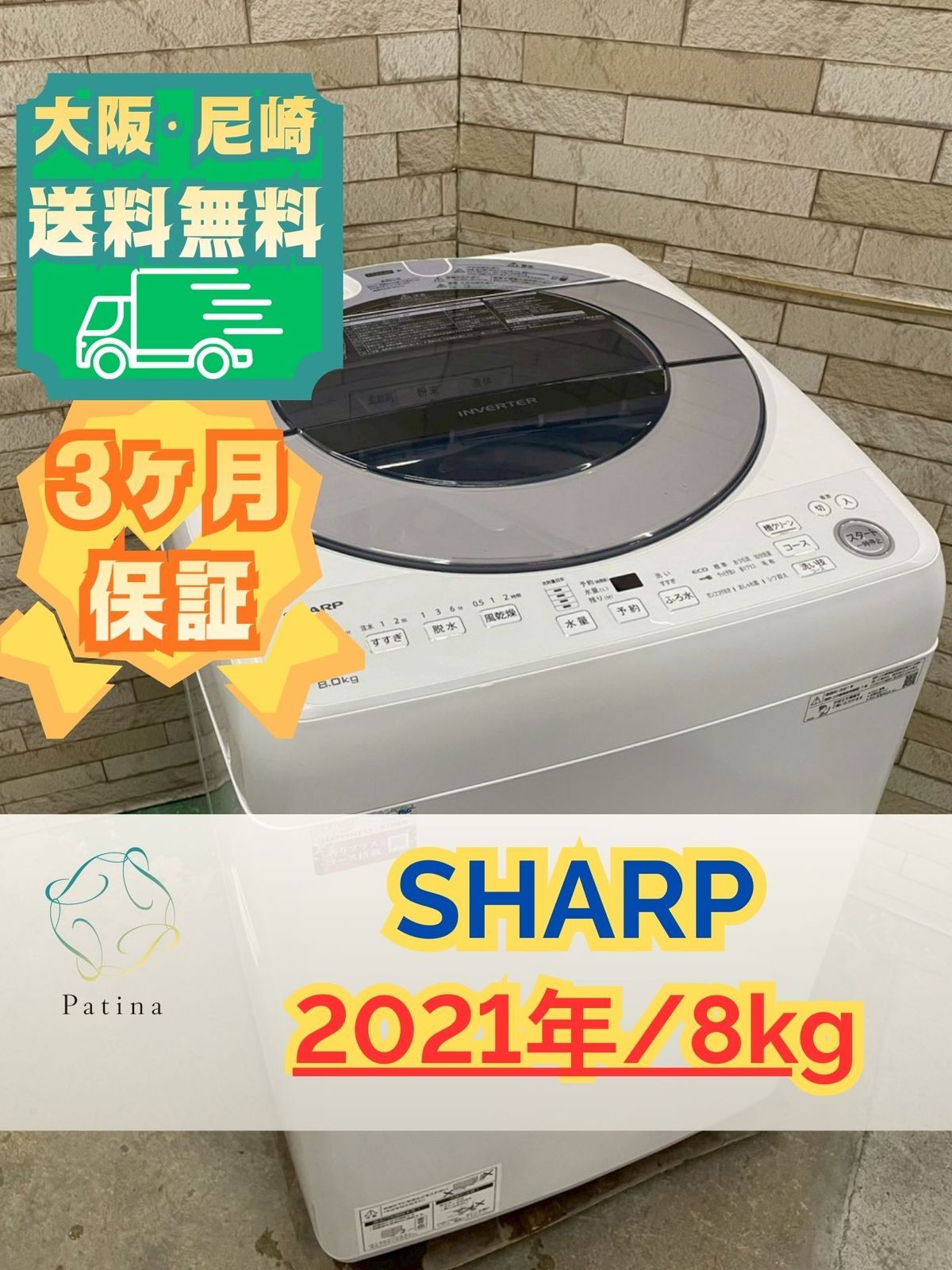 インバーター搭載】大阪送料無料☆3か月保障付き☆洗濯機☆シャープ 