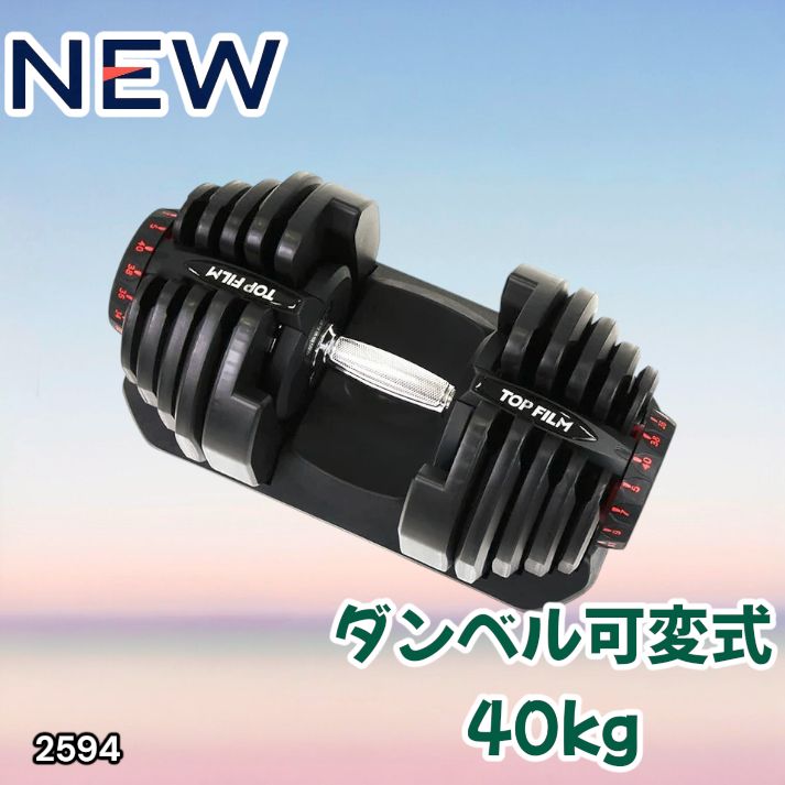 2594 ダンベル 可変式 ブラック 40kg 1個 単品 多機能 5~40kg 17段階