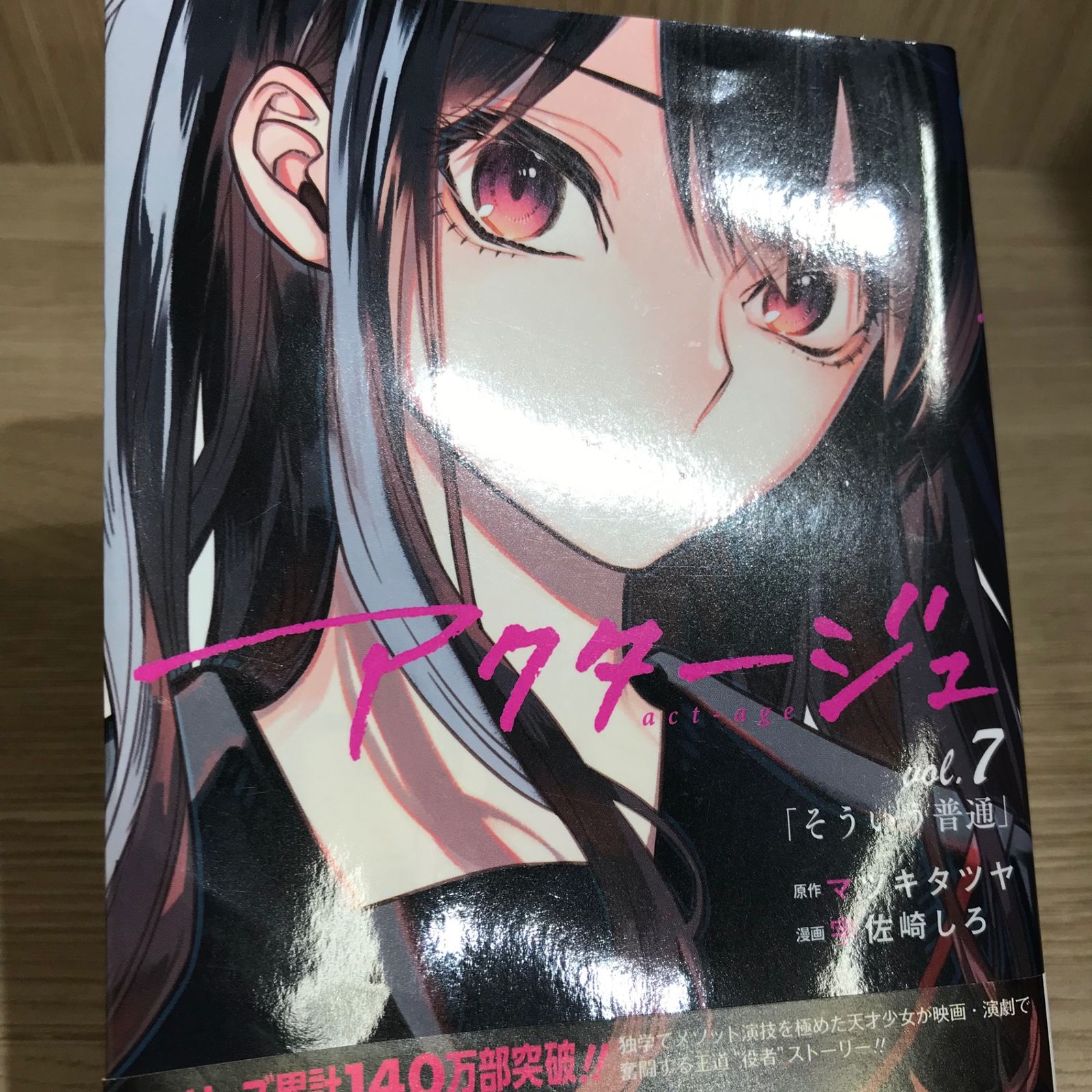 アクタージュ 7巻/【作者】宇佐崎しろ/GF-0226004402-YP/GF11911