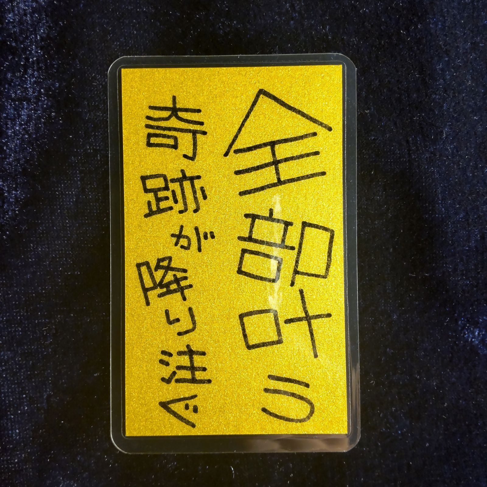 m134｜龍神護符『全部叶う』（ラミネート加工）※開運絵画 霊符 お守り