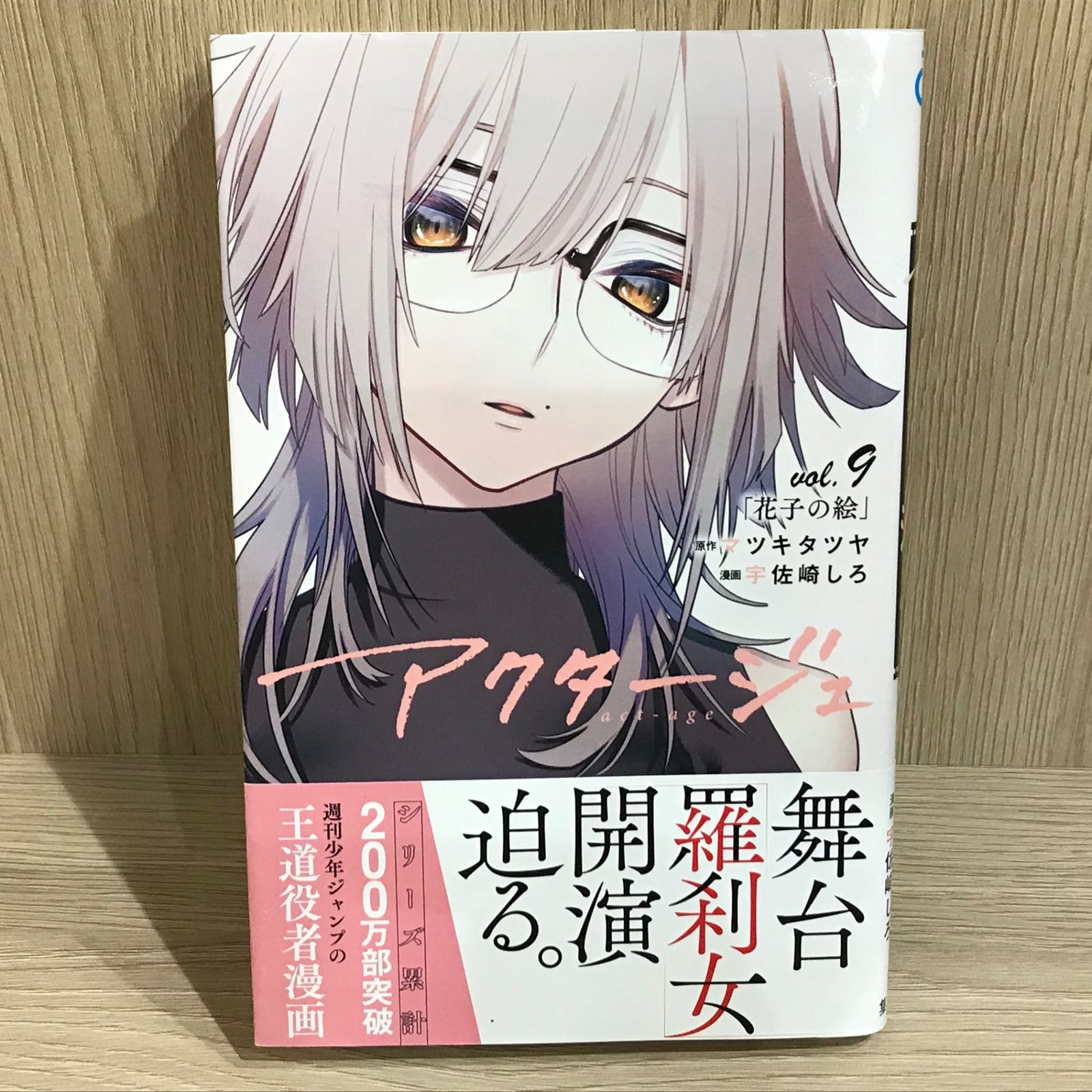アクタージュ 9巻/【作者】宇佐崎しろ/GF-0226004403-YP/GF11911