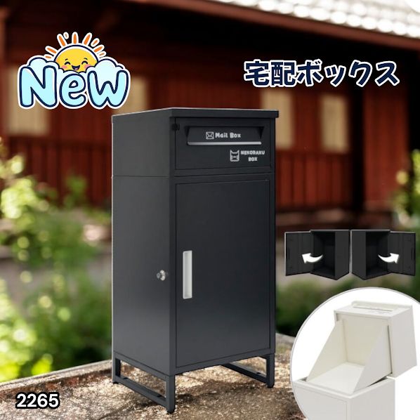2265 宅配ボックス ブラック 戸建 大型 屋外 2段 後付け ポスト 一体