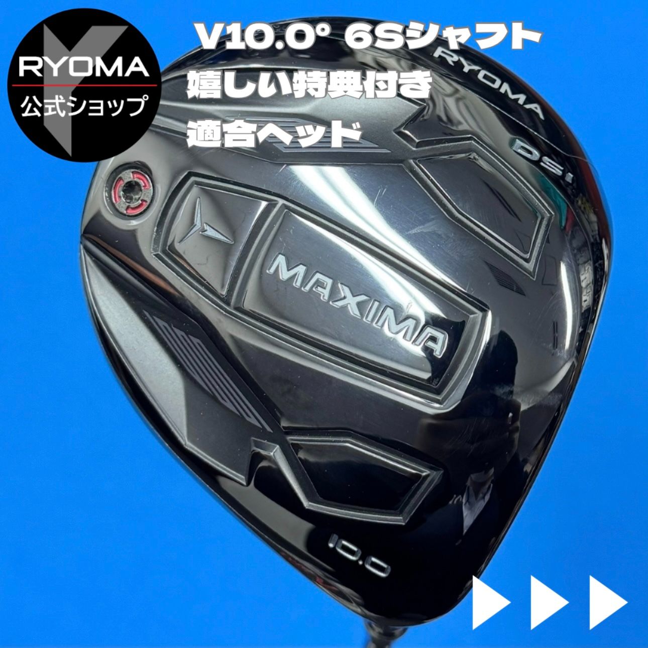  【正規品】 公式 アウトレット リョーマゴルフ ドライバー MAXIMAⅢ TYPE-V 10 Tour AD MX-3 6S シャフト 【送料無料】 特典あり ヘッドカバー付き 新品グリップ交換して出荷 1w w1 MAXIMA 3