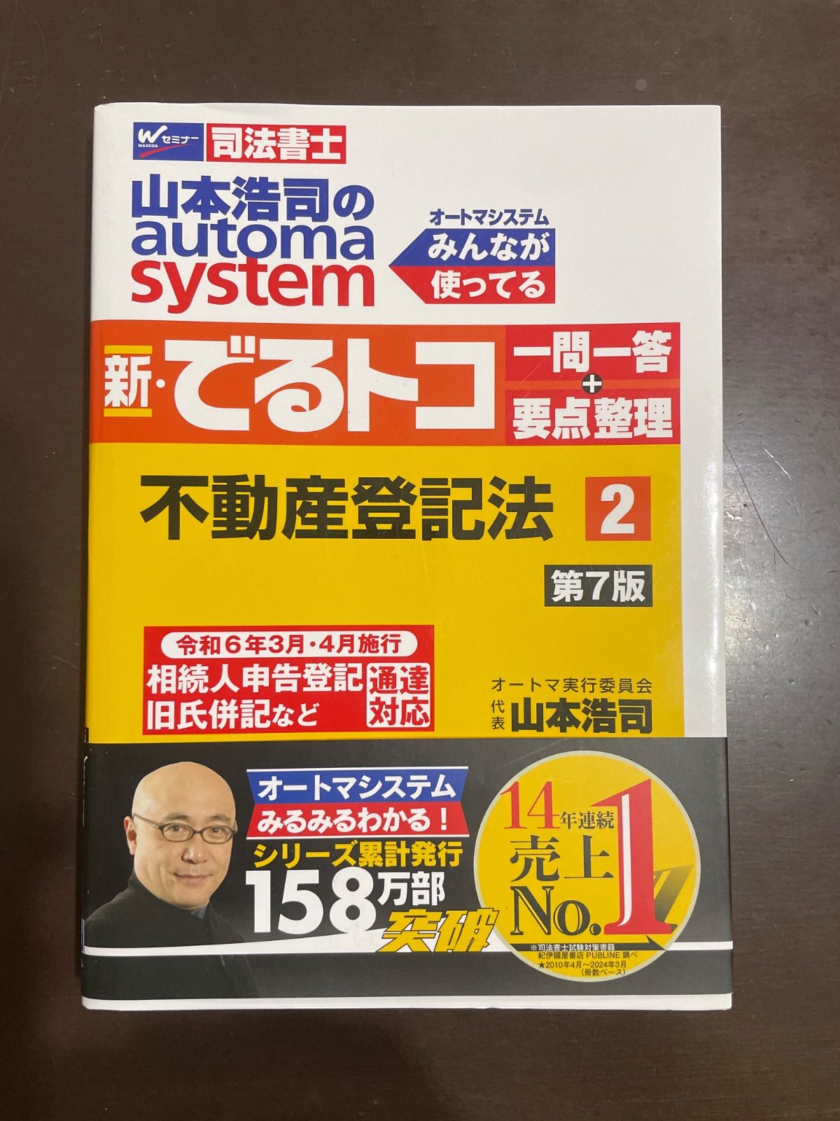司法書士試験対策／初学者OK】山本浩司のオートマシステム 新・でる
