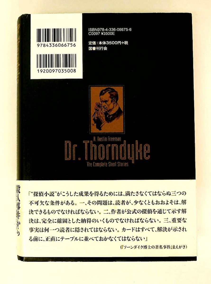 ソーンダイク博士短篇全集第2巻 青いスカラベ R・オースティン
