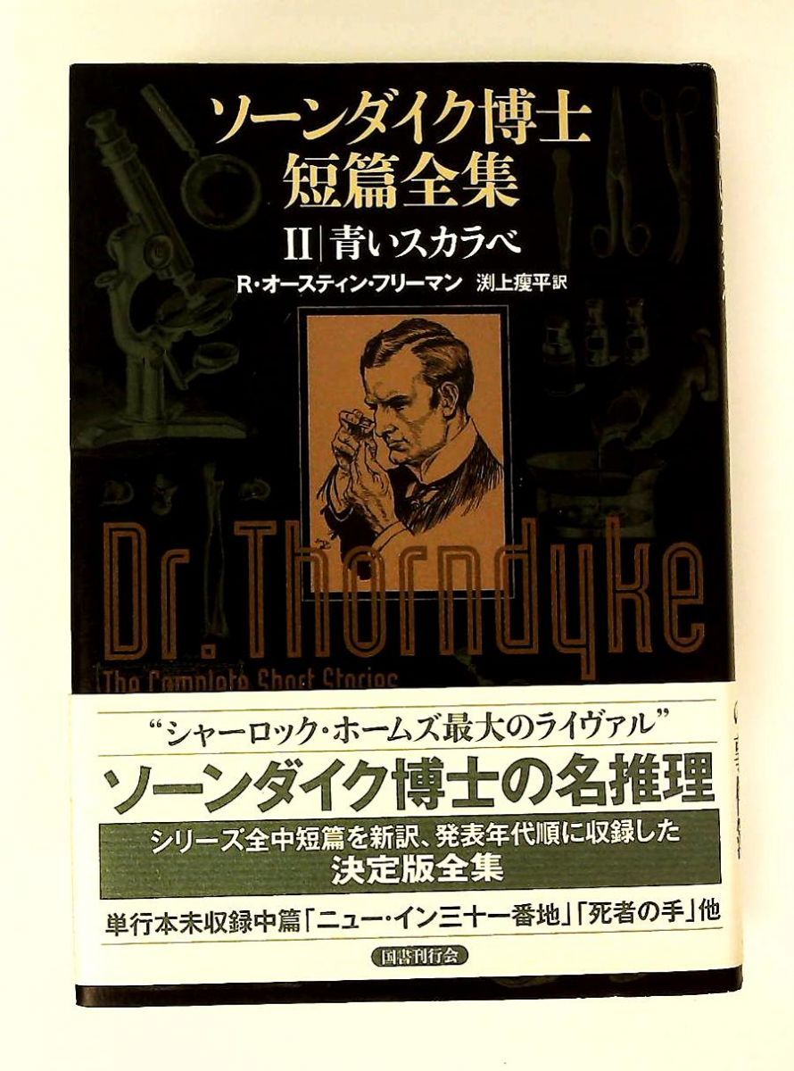 ソーンダイク博士短篇全集第2巻 青いスカラベ R・オースティン