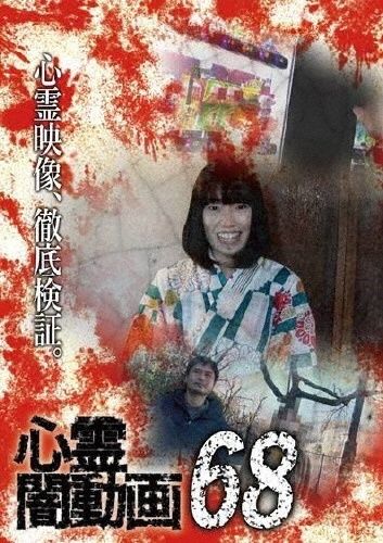 中古】 心霊闇動画 68 [レンタル落ち] [DVD] - メルカリ