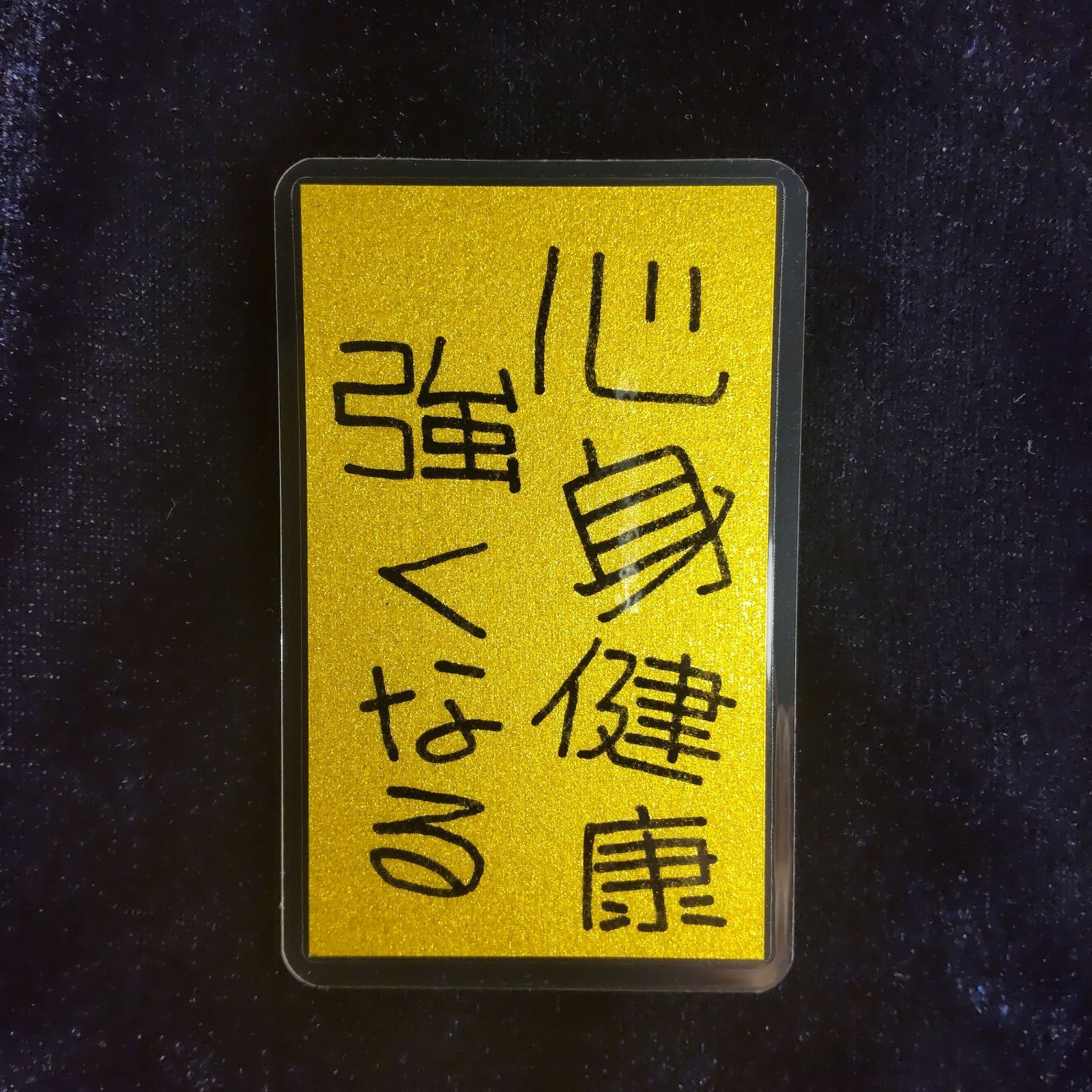 m137｜龍神護符『心身健康』（ラミネート加工）※開運絵画 霊符 お守り