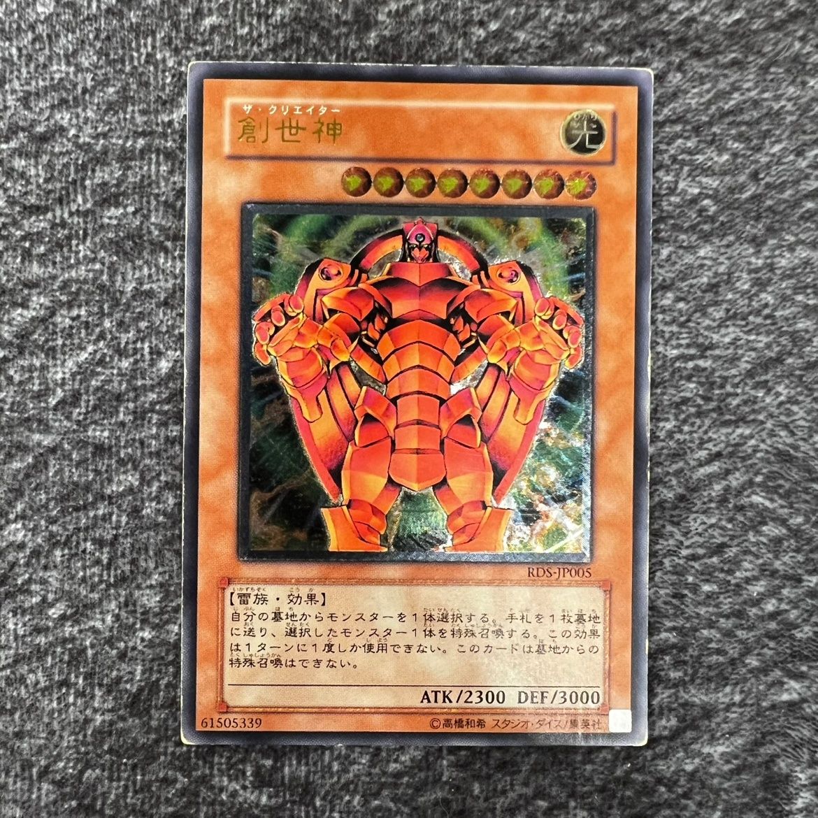 状態C】遊戯王 創世神 アルティメットレア RDS/JP005AR - メルカリ