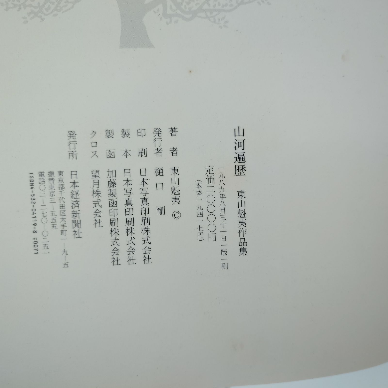 7 東山魁夷作品集『山河遍歴』 外側ケースなし 中古本 - メルカリ