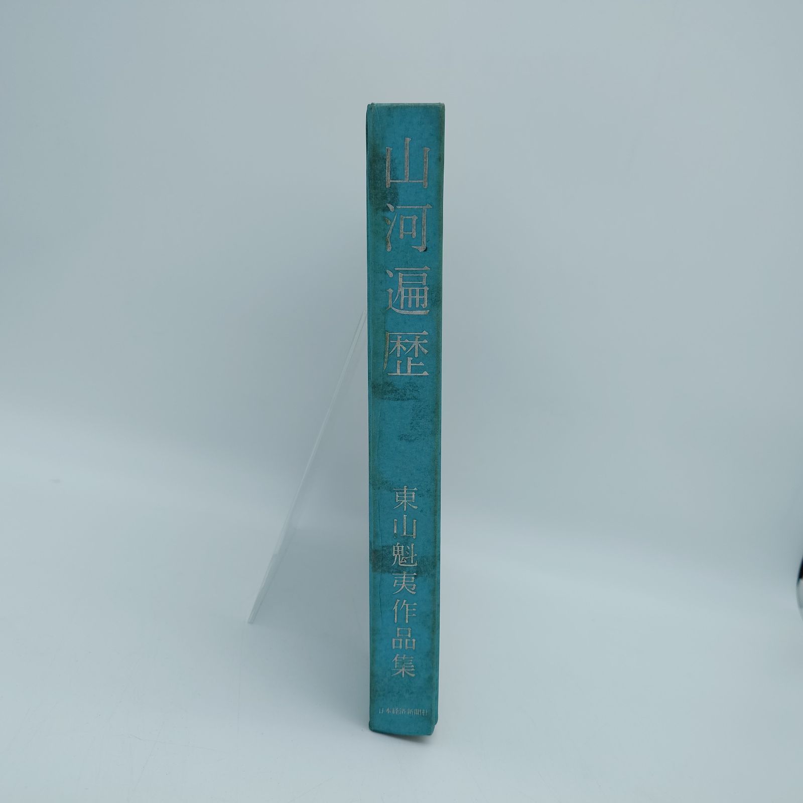 7 東山魁夷作品集『山河遍歴』 外側ケースなし 中古本 - メルカリ