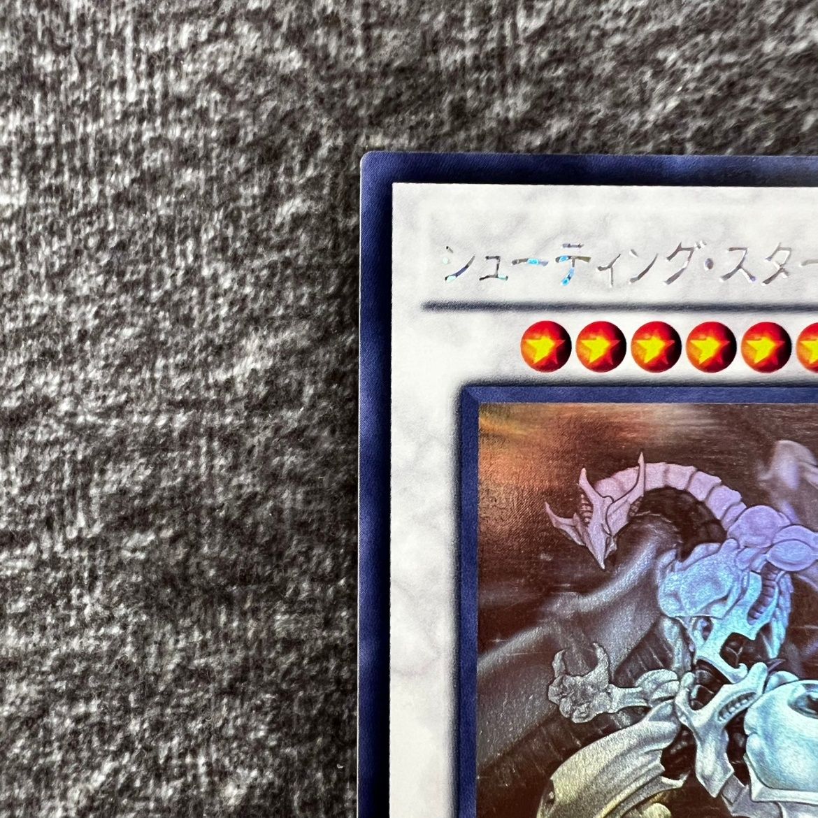 状態C】遊戯王 シューティング・スター・ドラゴン ホロ STBL/JP040