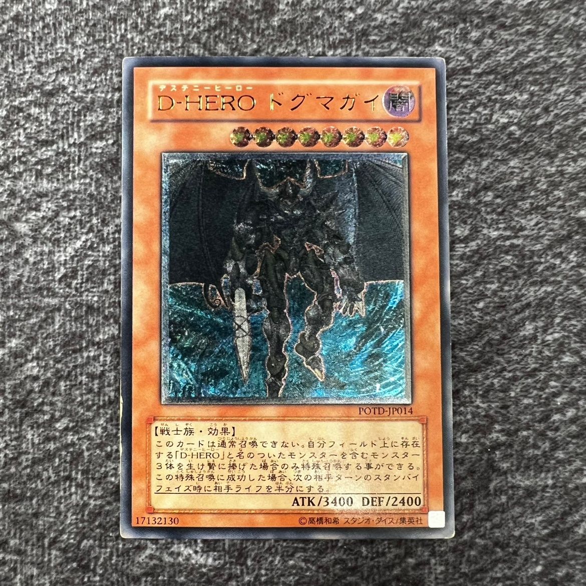 ①【状態C】遊戯王 ドグマガイ アルティメットレア POTD-JP014 D-HERO