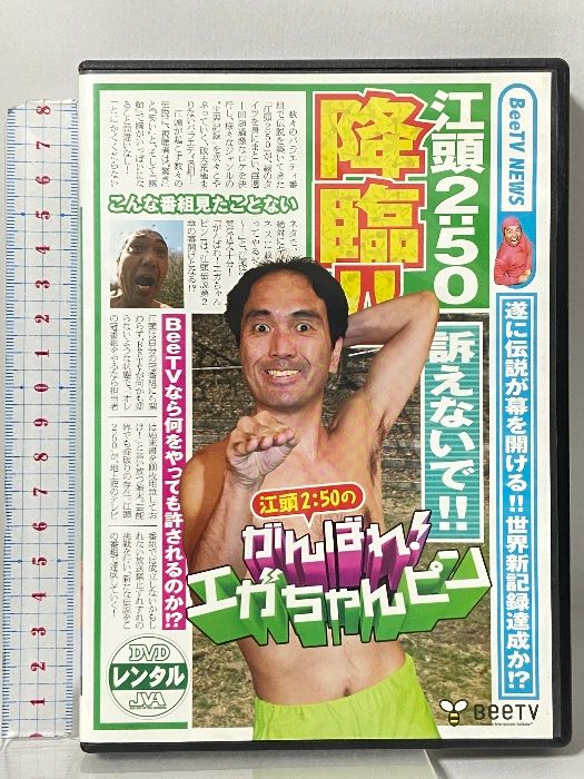 江頭2:50のがんばれ!エガちゃんピン[レンタル落ち] エイベックス