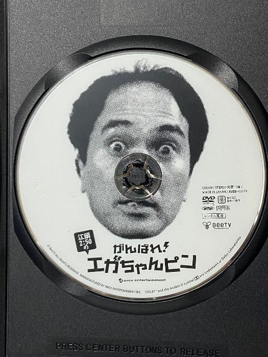 江頭2:50のがんばれ!エガちゃんピン[レンタル落ち] エイベックス