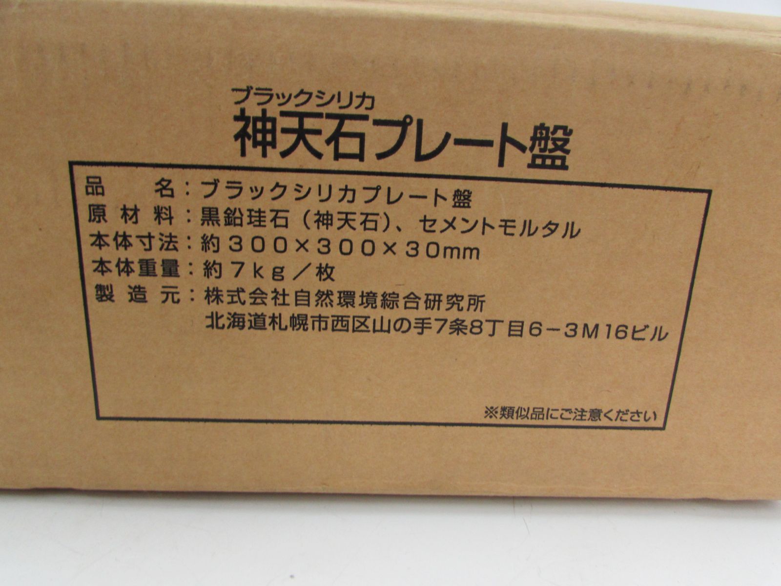 未使用品 北海道産 神天石 ブラックシリカ プレート盤 30×30×3cm 7kg