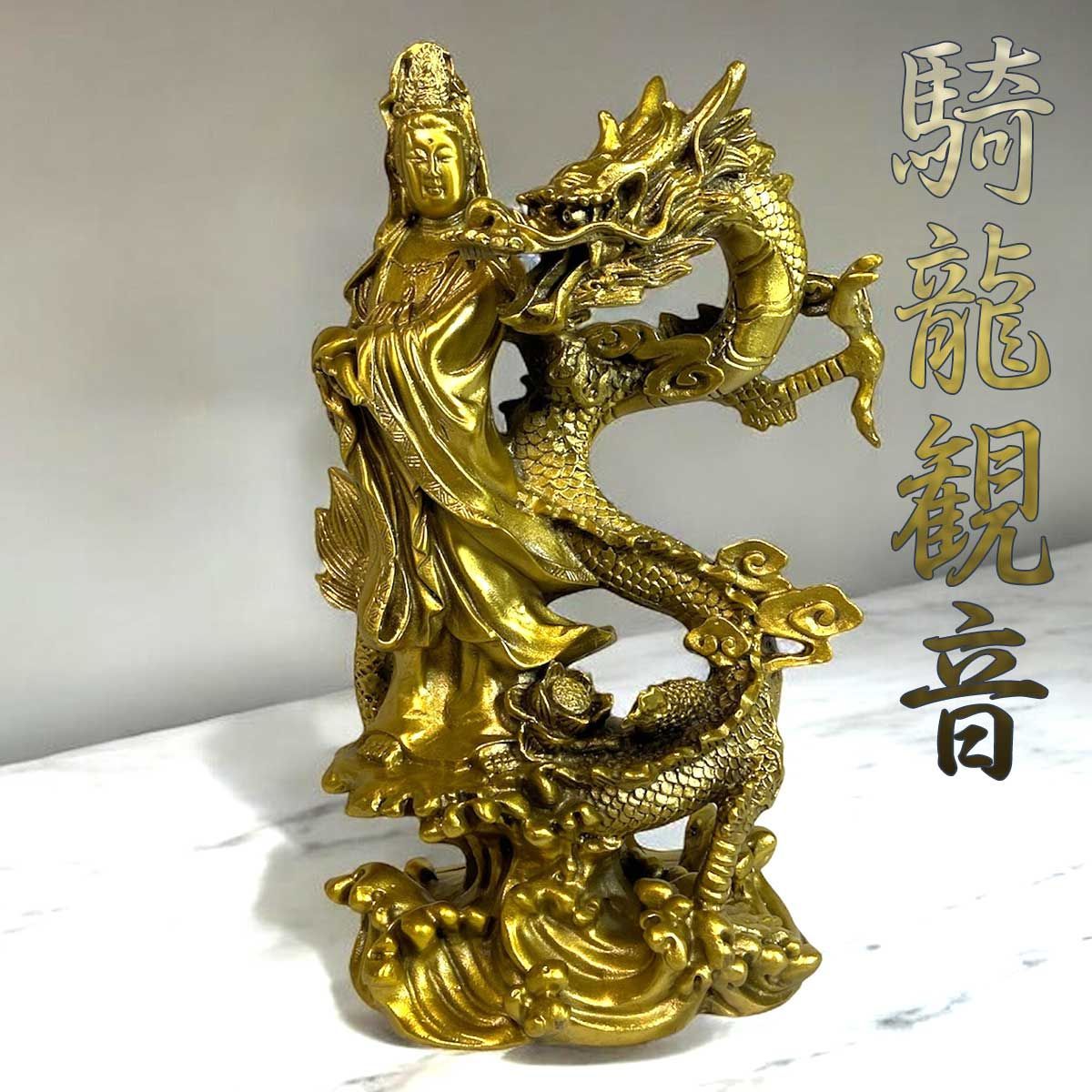 騎龍観音 真鍮製 高さ25cm 龍神 仏像 龍頭観音 龍 観音像 贈り物や