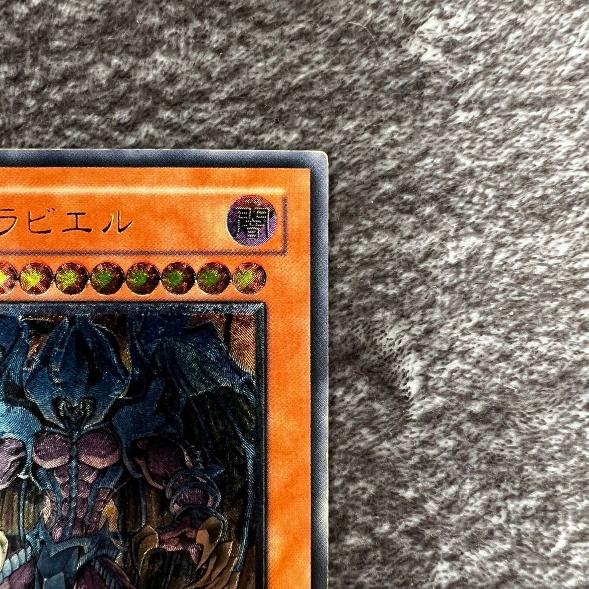 ①【状態C】遊戯王 幻魔皇ラビエル アルティメットレア SOI-JP003