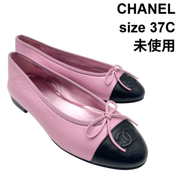 CHANEL ベビーピンク バレリーナ パンプス ヒール 37 ○ 未使用 シャネル CHANEL パンプス バイカラー バレエシューズ CC