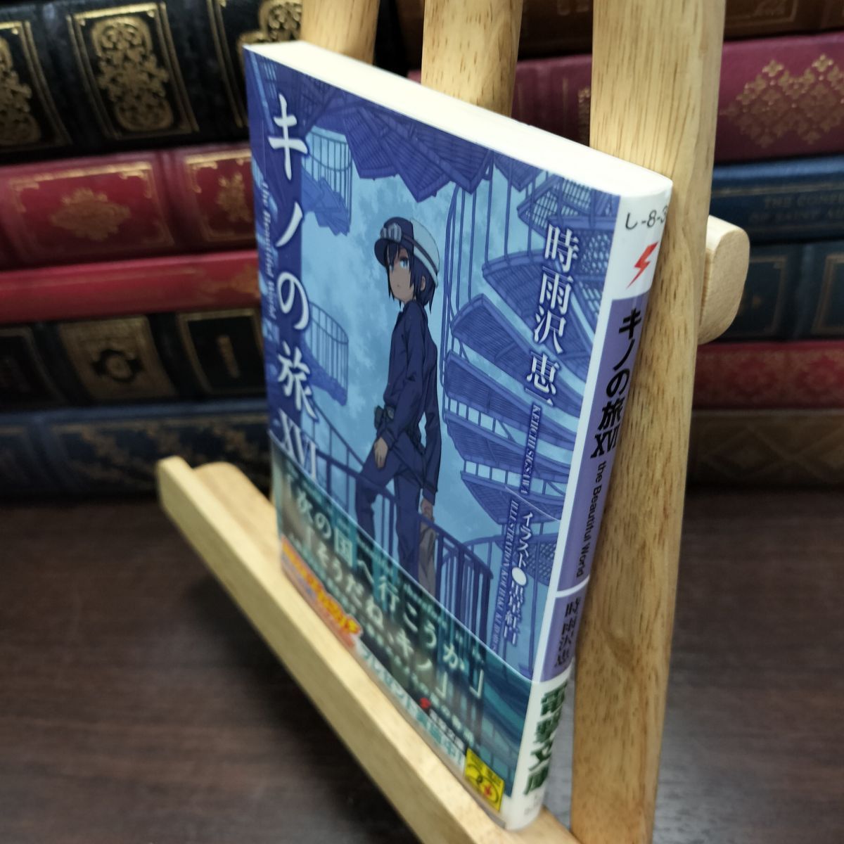 8-1 キノの旅XVI the Beautiful World (電撃文庫) 時雨沢恵一 090251