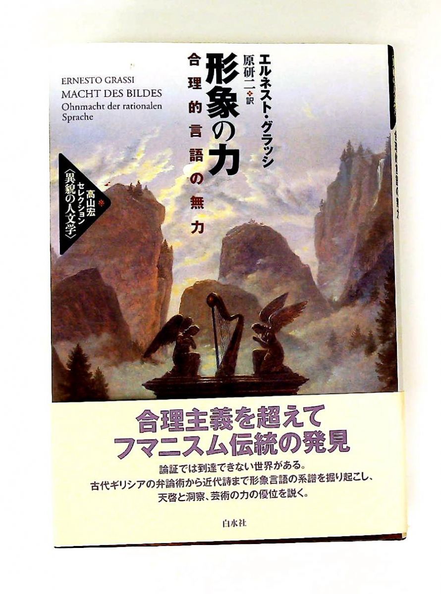 形象の力 : 合理的言語の無力 形象の力:合理的言語の無力 (高山宏セレクション〈異貌の人文学