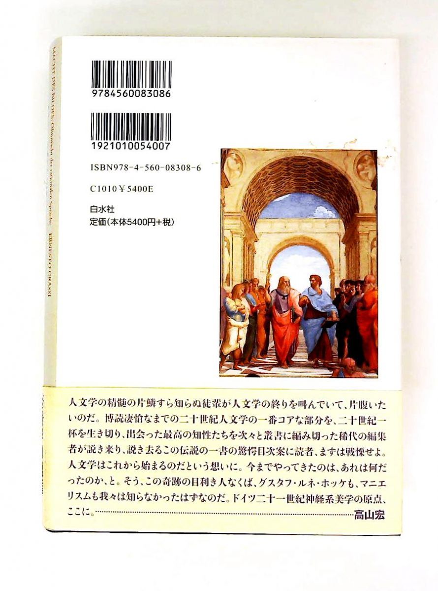 形象の力 : 合理的言語の無力 形象の力:合理的言語の無力 エルネスト・グラッシ 白水社 【公式通販】