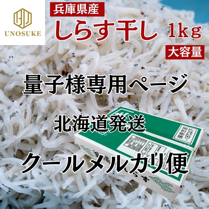 北海道発送専用ページ】クールメルカリ便 兵庫県産 しらす干し シラス